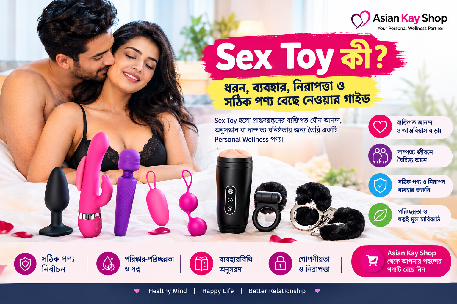 Sex Toy কী এবং প্রাপ্তবয়স্কদের Personal Wellness Guide